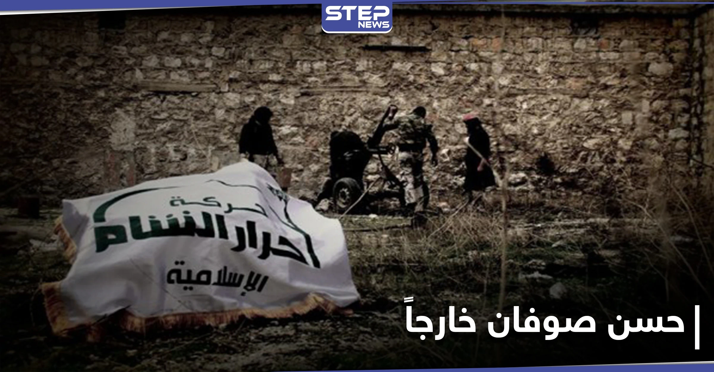 حركة أحرار الشام تعيّن قائداً عاماً لها.. وبيان مسرّب يكشف التفاصيل