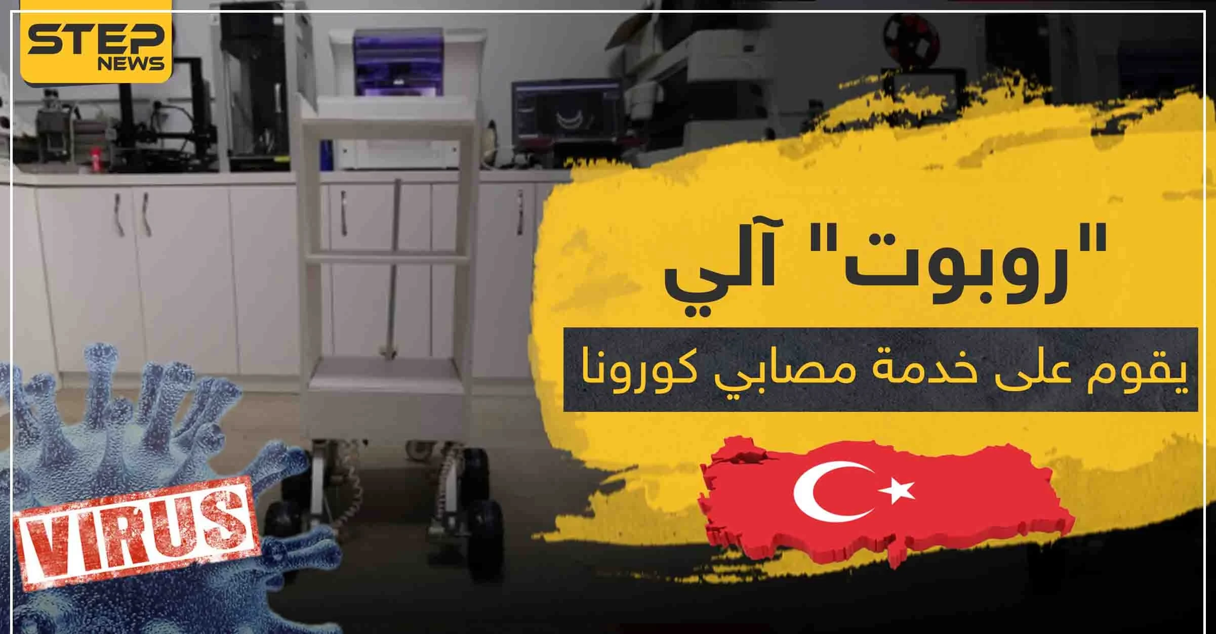 بالصور|| "روبوت" آلي يقوم على خدمة مصابي كورونا في تركيا.. دون الحاجة للأطباء