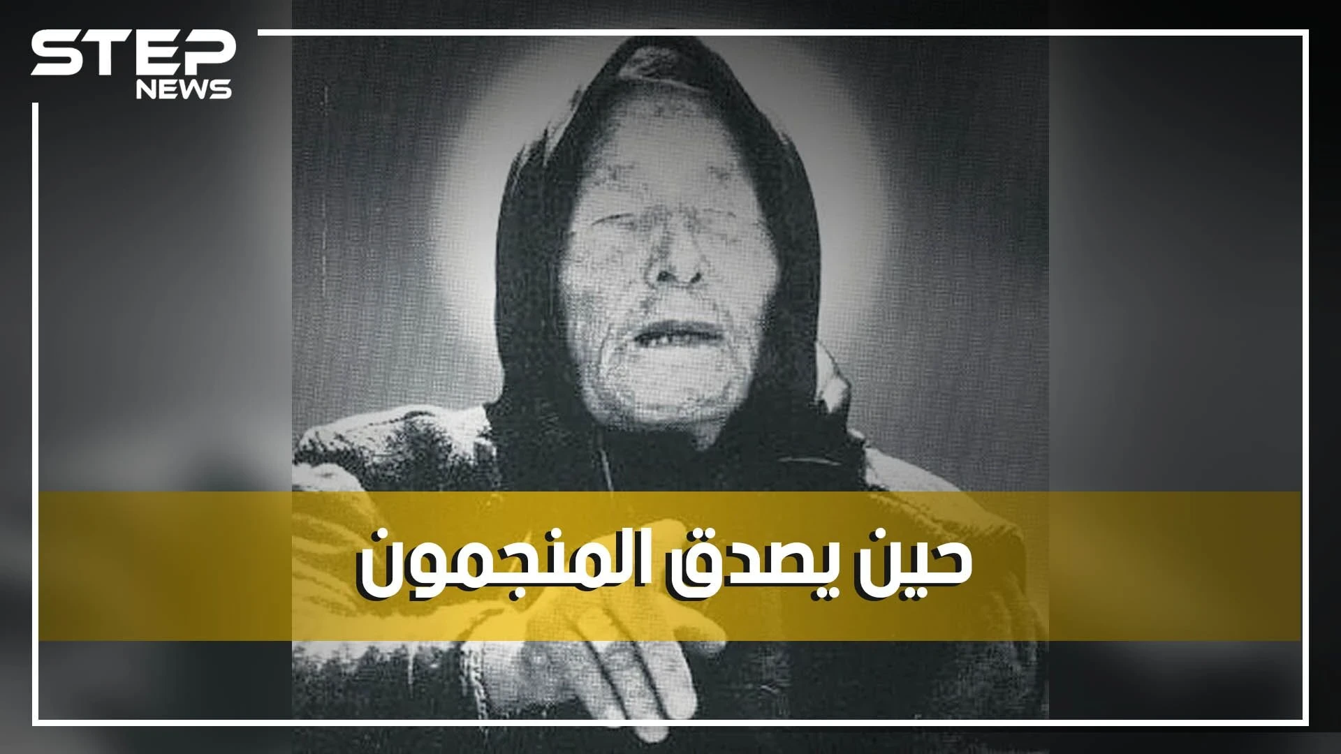 العرافة فانغا تنبأت بالكورونا والربيع العربي وموت ترامب سنة 2020 ماذا بقي من تنبؤاتها للمستقبل؟