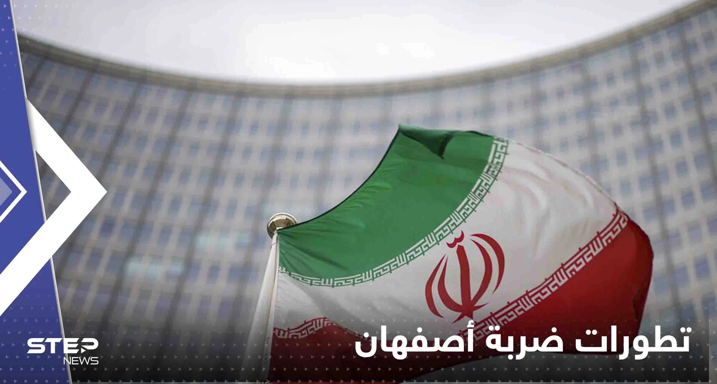 ضربة أصفهان استهدفت موقع إيراني لتطوير صواريخ بمساعدة روسيا.. وكييف: منطق الحرب لا يرحم