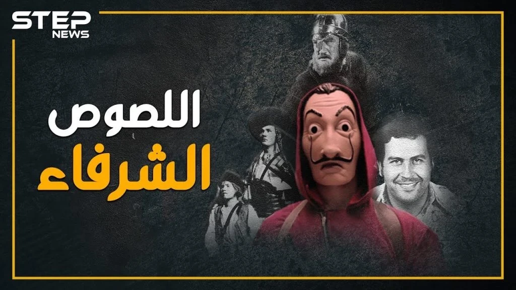 لص يسطو على حسابات آل الأسد ويتقاسمها مع الفقراء..هل تعتبره مجرماً!؟ ، "La casa de papel" يفجر متلازمة "روبن هود" بالعالم