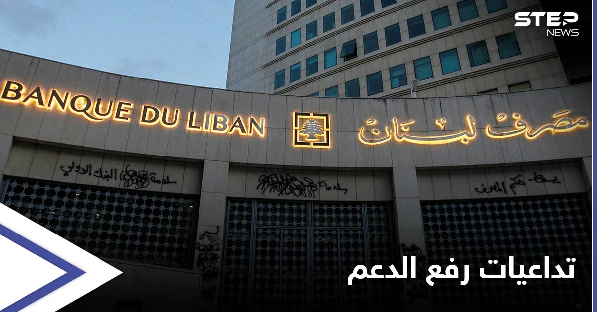 "لبنان إلى هلاك".. السلطات ترفع الدعم عن المحروقات بدون خطة بديلة