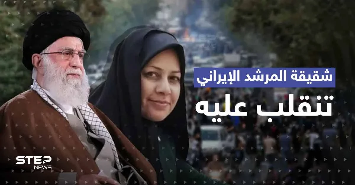 شقيقة المرشد الإيراني تنقلب عليه.. وتوجّه طلباً للحرس الثوري