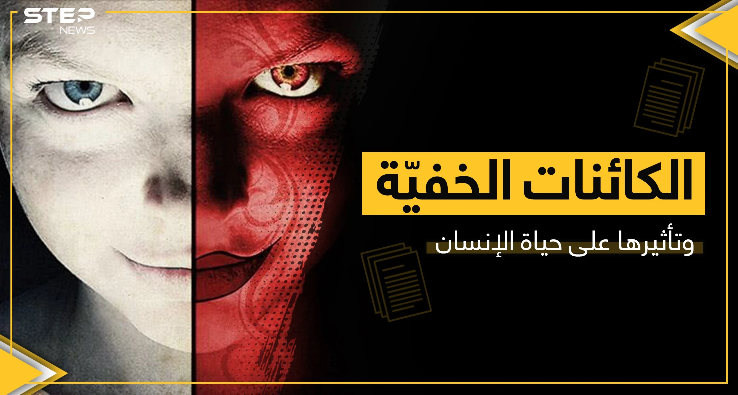 الجن العاشق والمس الشيطاني.. حقيقة تأثير المخلوقات "الخفية" على حياة الإنسان
