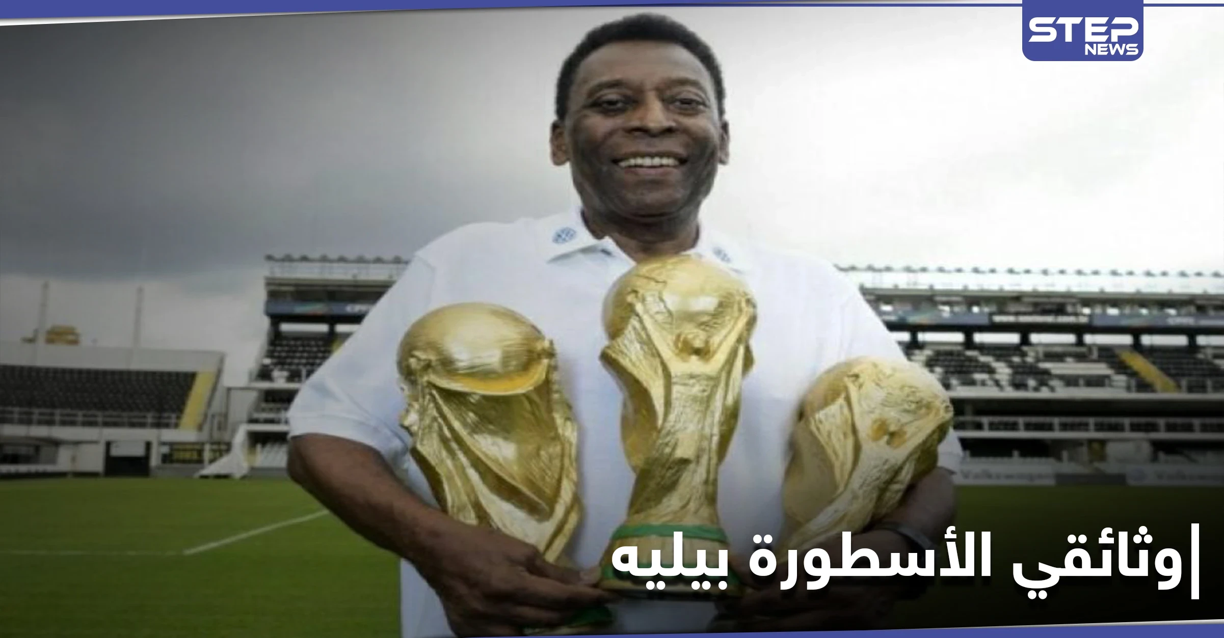 فيلم وثائقي تطلقه "نيتفليكس" عن حياة الأسطورة بيليه بتفاصيل تكشف للمرة الأولى