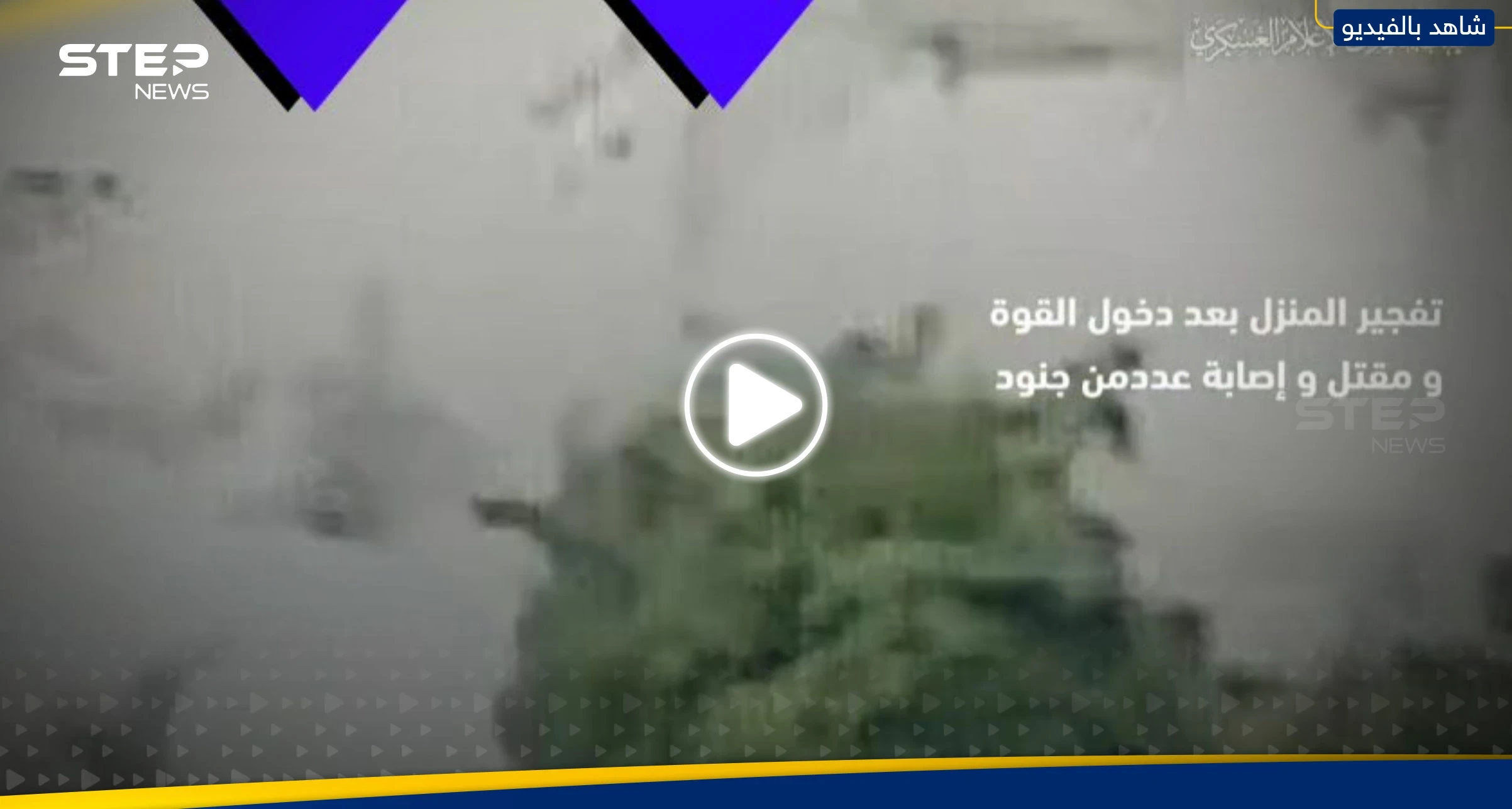 شاهد|| فصائل فلسطينية تنشر مشاهد لحظة تفخيخ منزل وتفجيره بقوة إسرائيلية خاصة