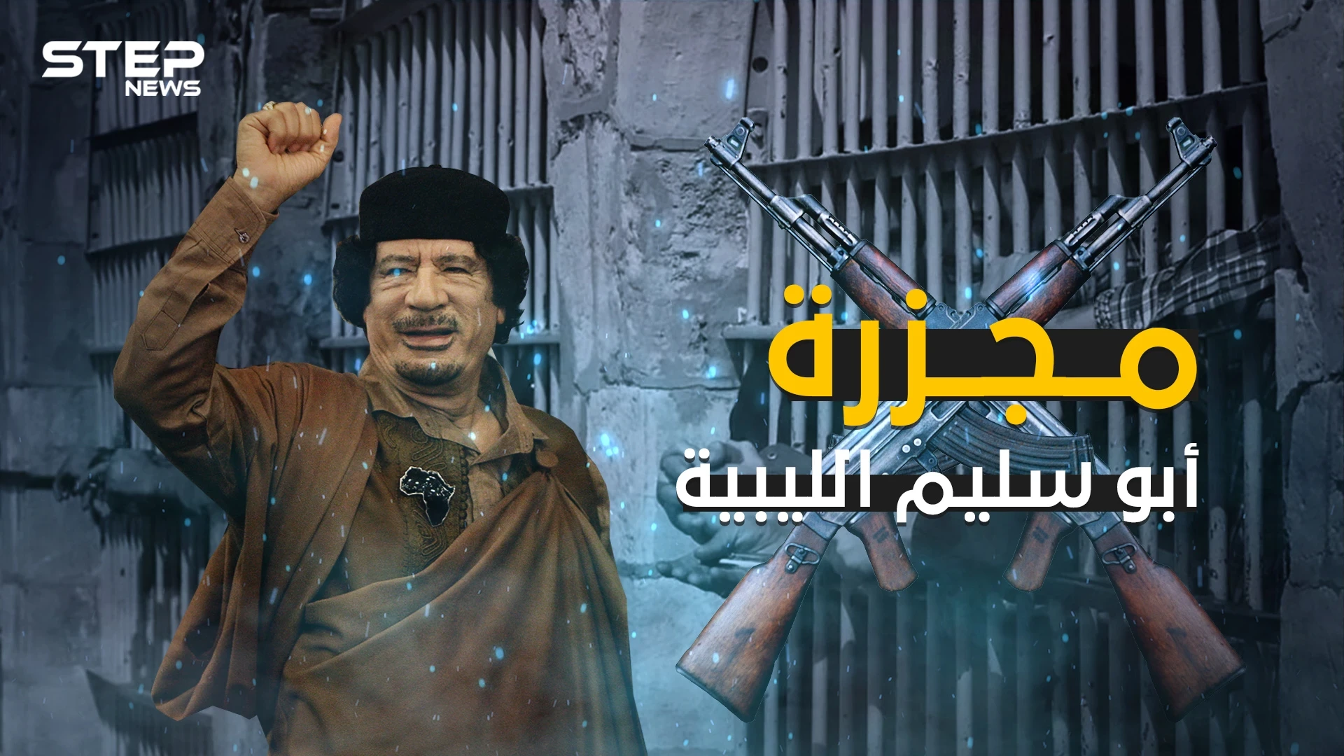 مجزرة سجن أبو سليم .. أبشع جرائم معمر القذافي والشرارة التي أشعلت الثورة الليبية