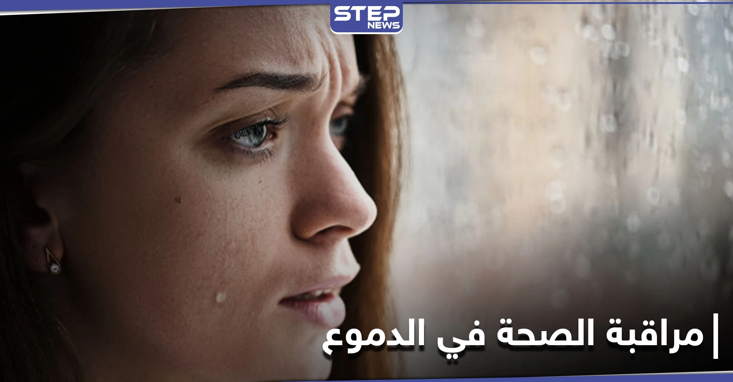 مراقبة الجسد باستشعار الدموع.. جهاز يكشف الحالة الصحية خلال لحظات