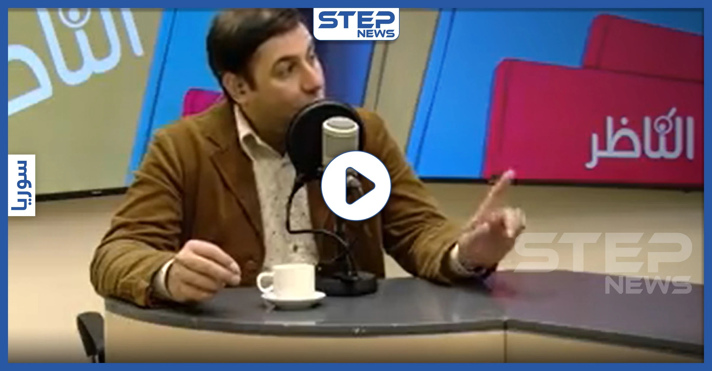 بالفيديو|| إعلامي موالي للنظام السوري مهاجماً الأجهزة الأمنية: "من قلة الرجال سمينا الديك أبو علي"
