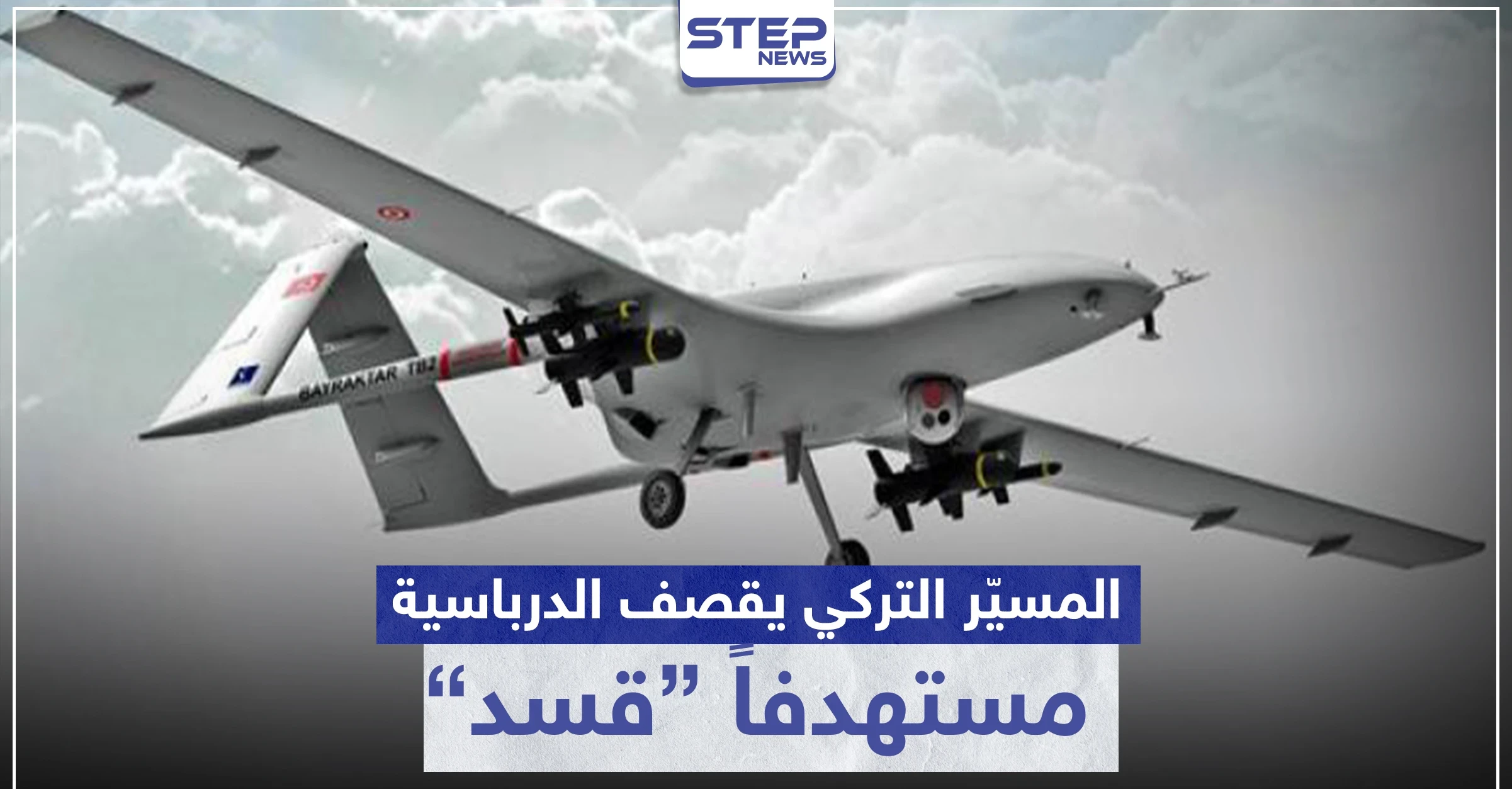 قتلى أتراك بتحطم طائرة استطلاع.. والمسيّر التركي يقصف الدرباسية