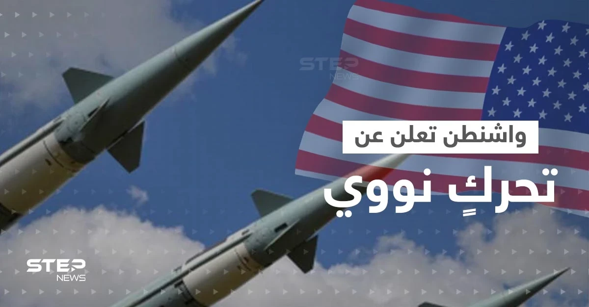 واشنطن تعلن عن تحركٍ نووي وشيك.. وتضع دفاعاتها في حالة تأهب