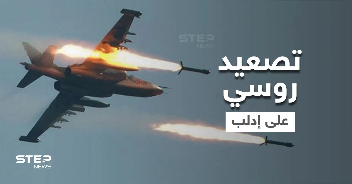 الطيران الروسي يقصف تجمعات مدنية في إدلب ليلاً موقعاً ضحايا وإصابات