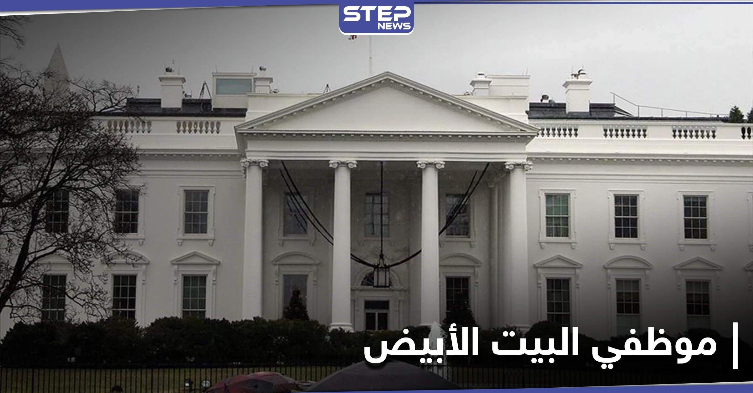 بايدن يختار كبار موظفي البيت الأبيض.. وترامب يقيل مدير الأمن السيبراني