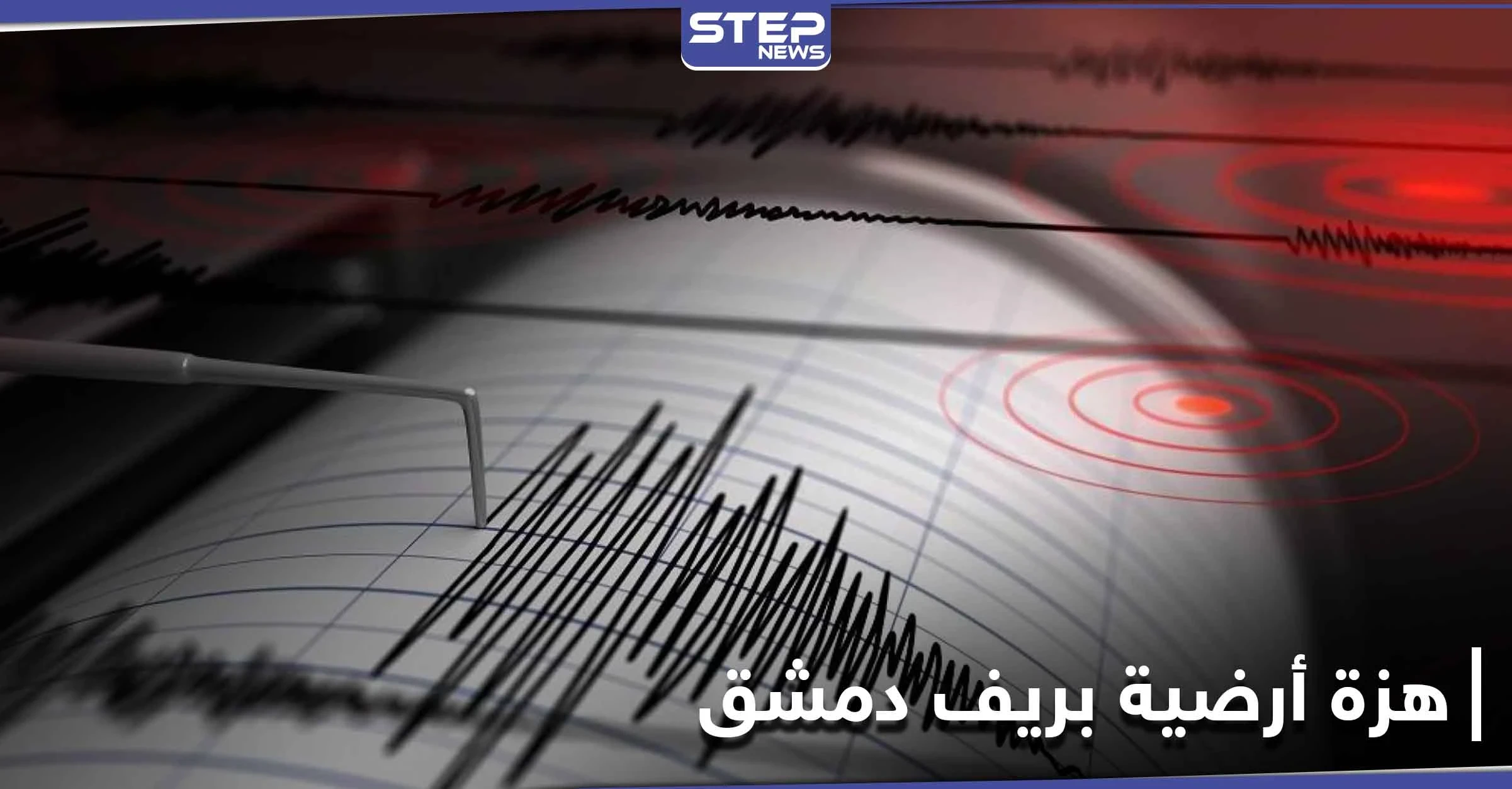 هزة أرضية قرب جيرود شمال دمشق تبعها هزات ارتدادية.. ومركز الزلالزل يوضح