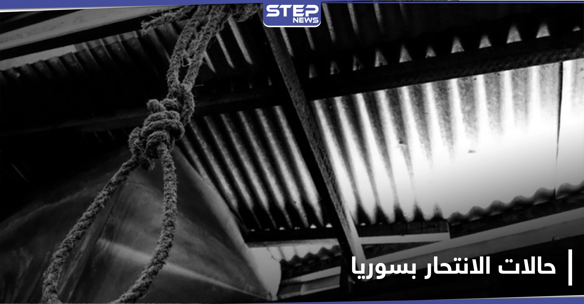 ارتفاع أعداد حالات الانتحار في سوريا وتسجيل أرقام مفزعة بمناطق النظام السوري والمعارضة