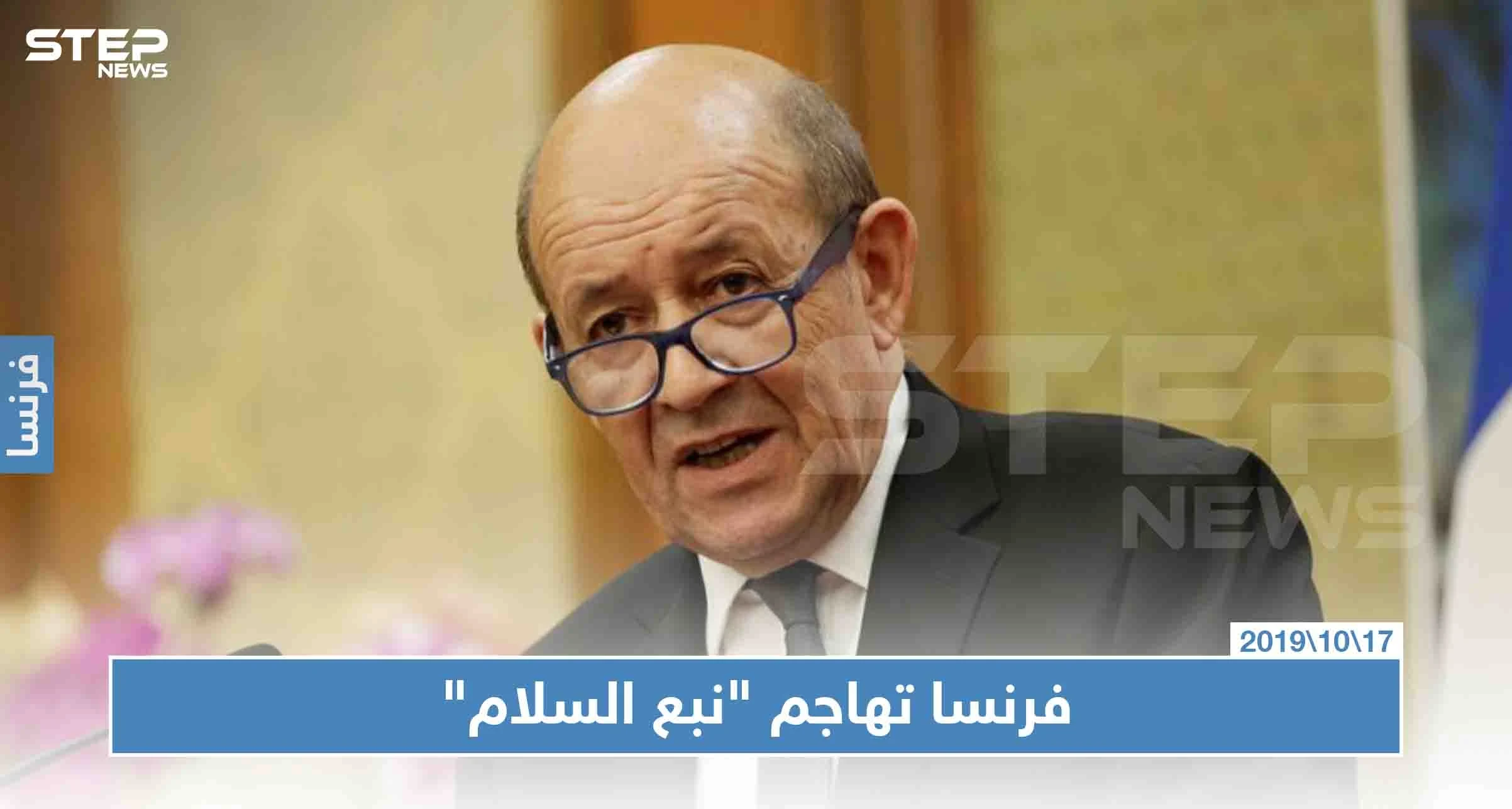 وزير الخارجية الفرنسي: التوغل التركي يمثل خطرًا شديدًا.. وعلى التحالف الدولي التحرك سريعً