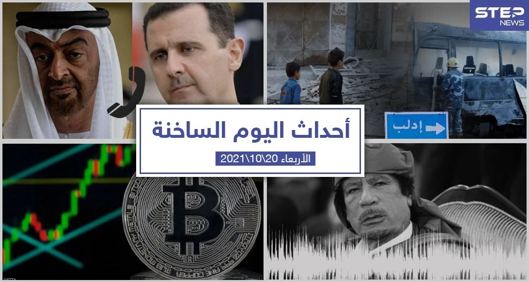 أهم أخبار اليوم في الوطن العربي والعالم- الأربعاء 20/10/2021
