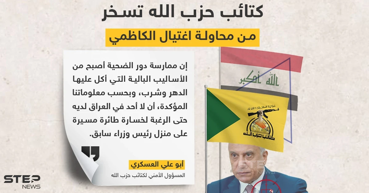 "كتائب حزب الله" تسخر من محاولة اغتيال الكاظمي وتصفه بـ"رئيس الوزراء السابق"