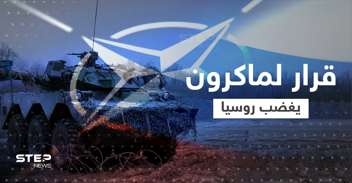 بسبب قرار مُفاجئ لـ ماكرون.. روسيا تحذّر من صِدام مباشر مع الناتو