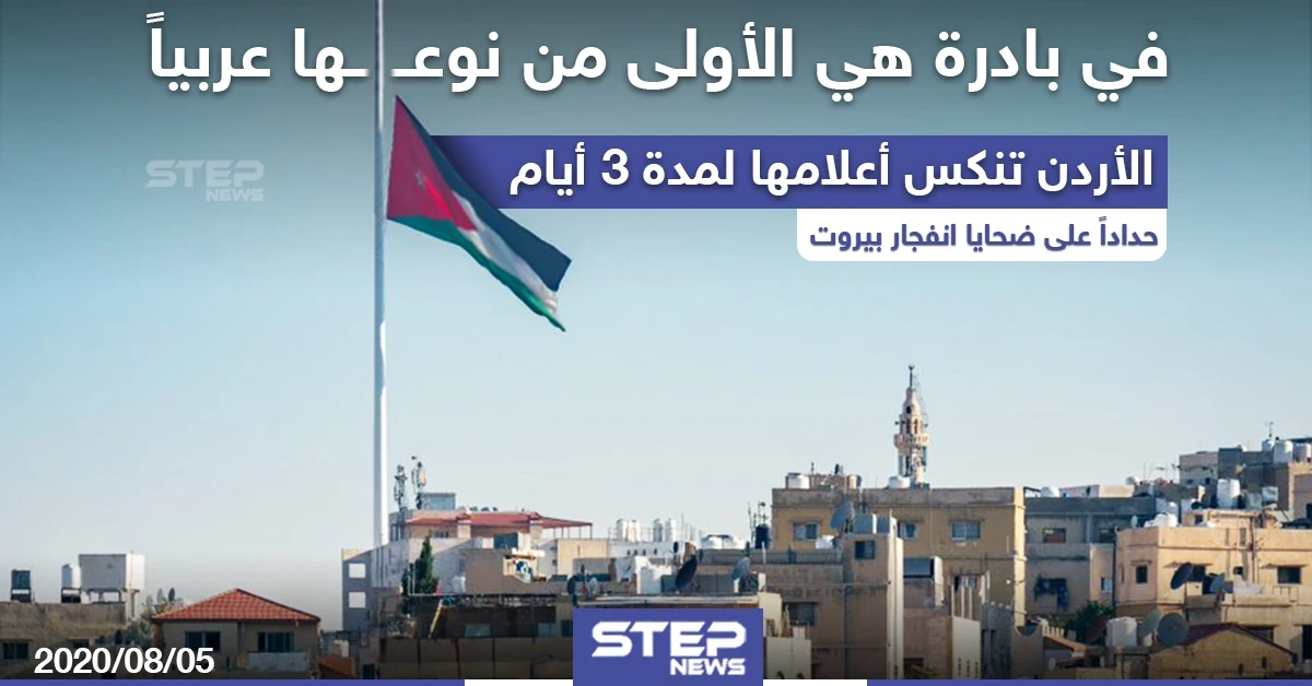 الأردن تنكس أعلامها لمدة 3 أيام حداداً على ضحايا انفجار بيروت