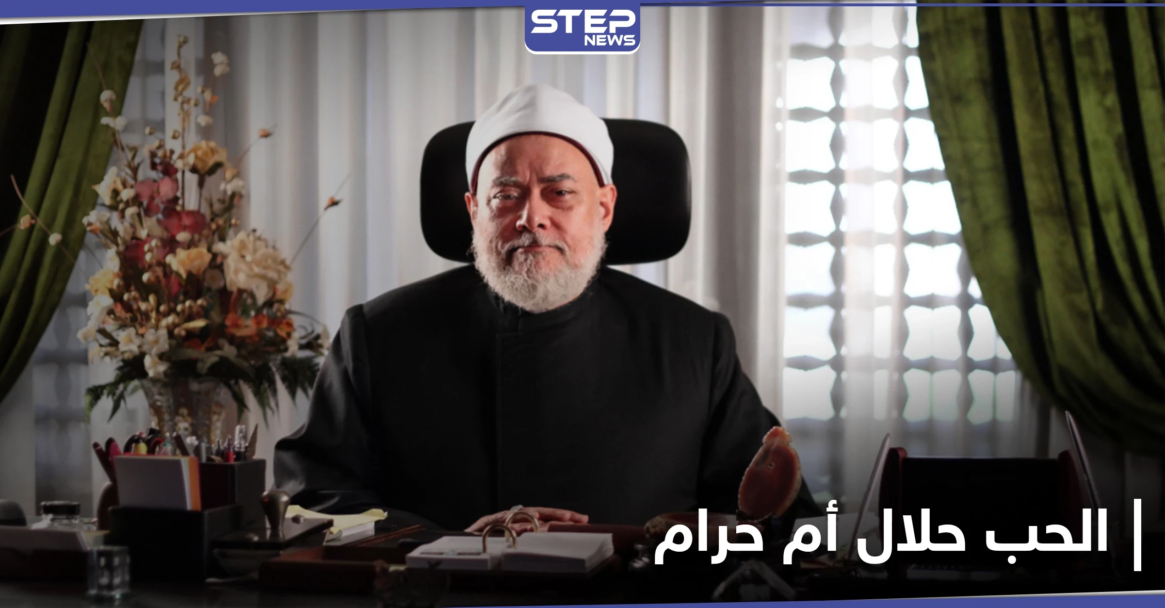 هل الحب حرام في كل الأحوال؟!... دار الإفتاء المصرية تسأل وتجيب