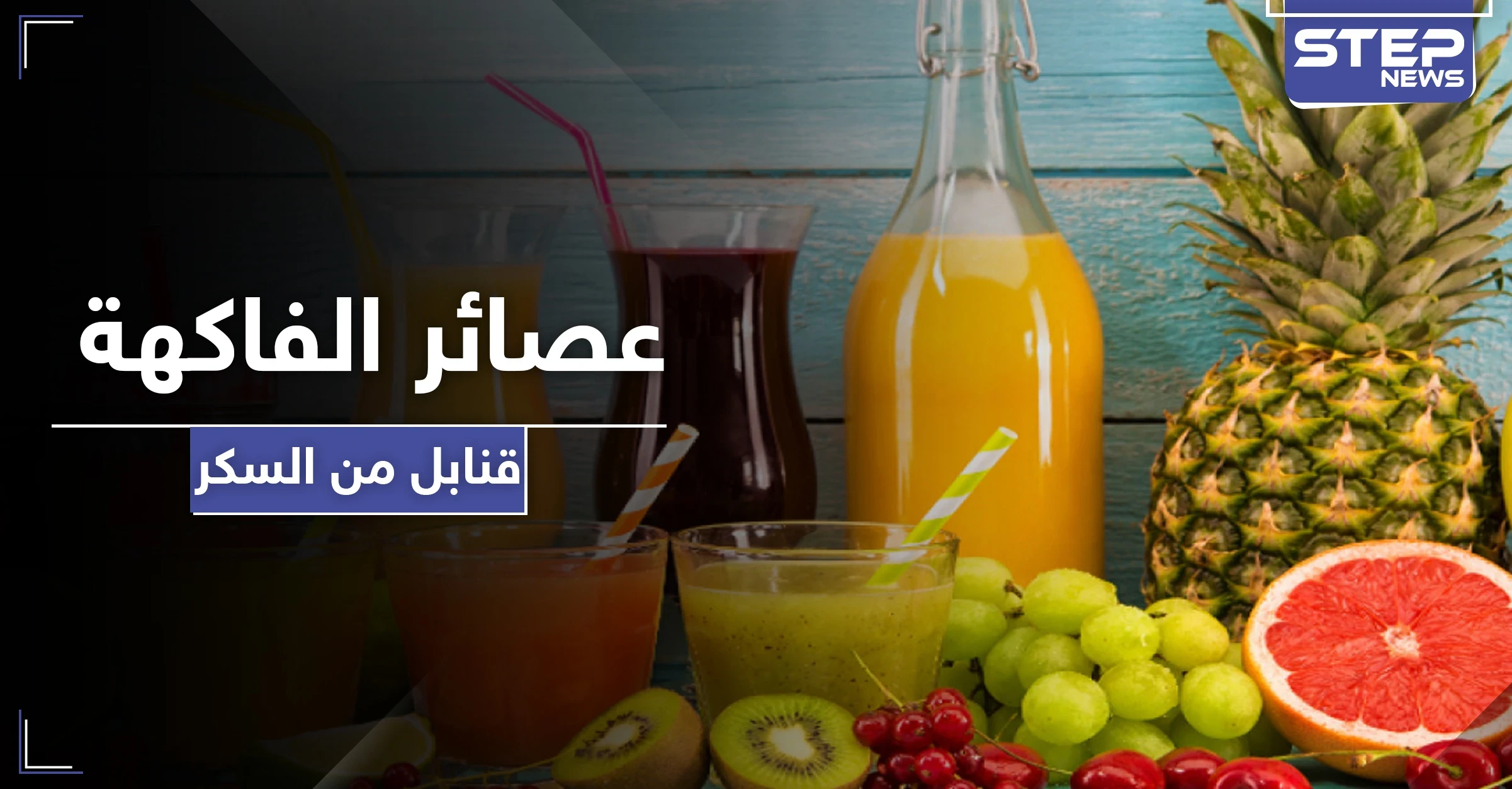 مفاجأة غير متوقعة.. عصائر الفاكهة لاتختلف عن المشروبات الغازية فما الأسباب