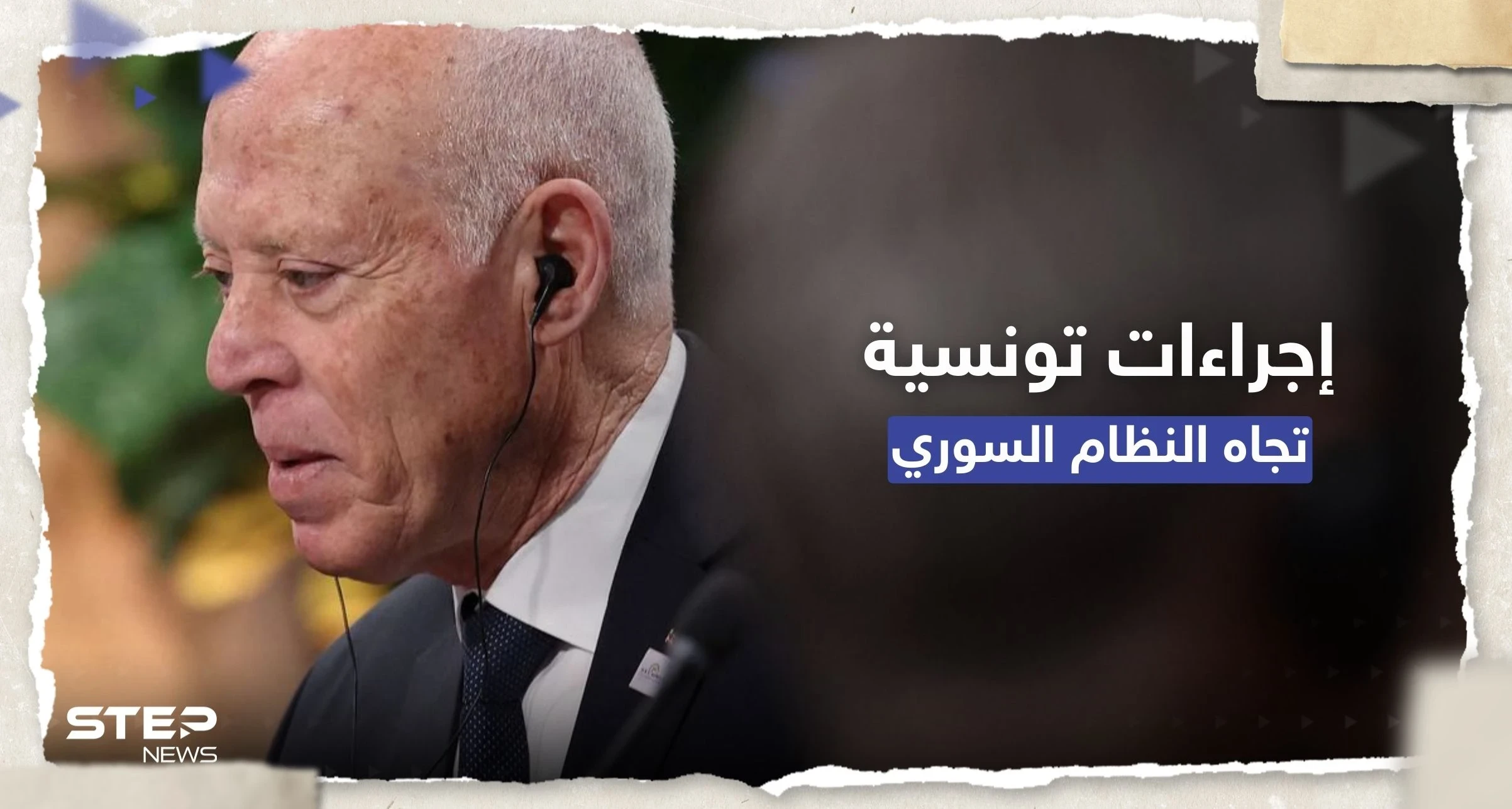 إجراءات جديدة تجاه دمشق.. ما الذي أمر به الرئيس التونسي قيس سعيّد؟