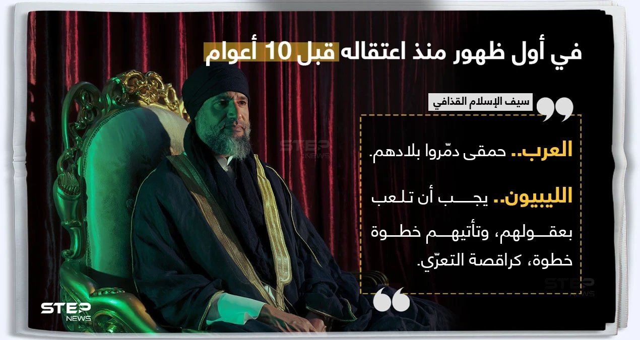 سيف الإسلام القذافي مازال حياً ويريد أن يستعيد ليبيا.