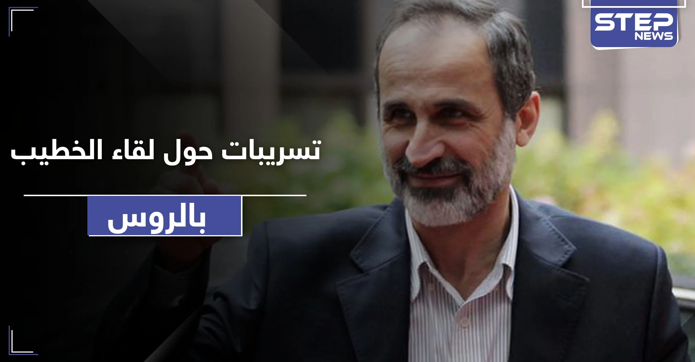 تفاصيل الحل الذي طرحته روسيا في سوريا على معاذ الخطيب.. وتعليق الأخير عليه