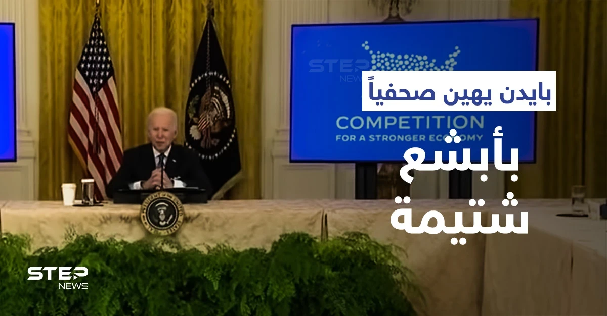 بالفيديو|| بايدن يشتم ويهين صحفياً داخل البيت الأبيض بسبب سؤال