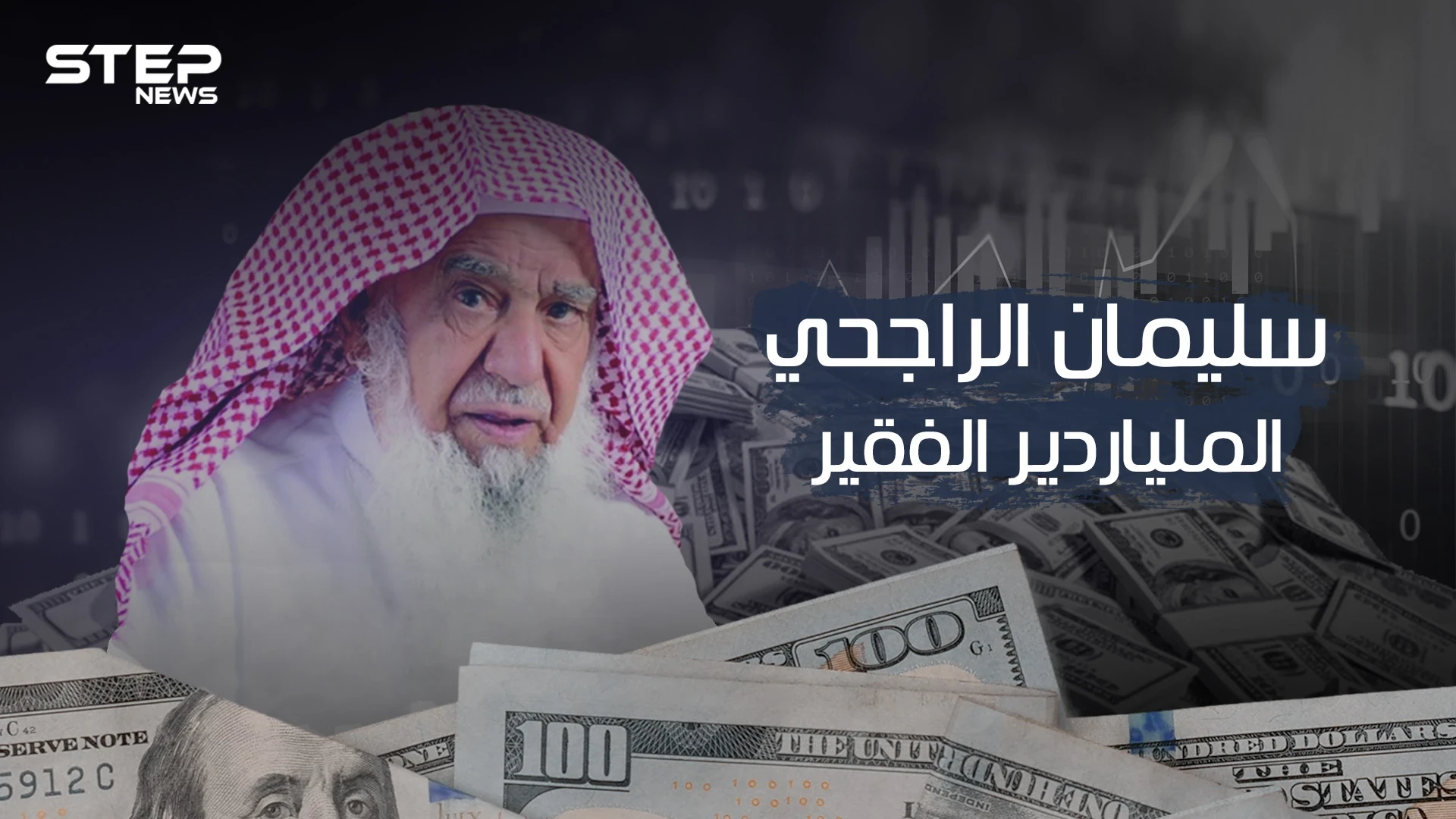 سليمان الراجحي الملياردير الفقير.. بدأ من الصفر وعاد إليه بعدما بات من الأثرياء