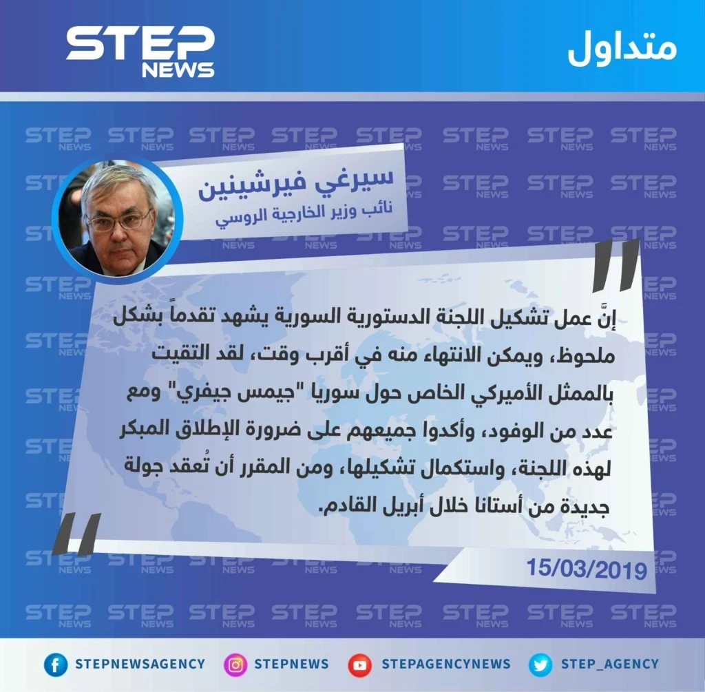 نائب وزير الخارجية الروسي: هناك تقدّم ملحوظ بعمل اللجنة الدستورية وجولة أستانا المقبلة ستُعقد في أبريل