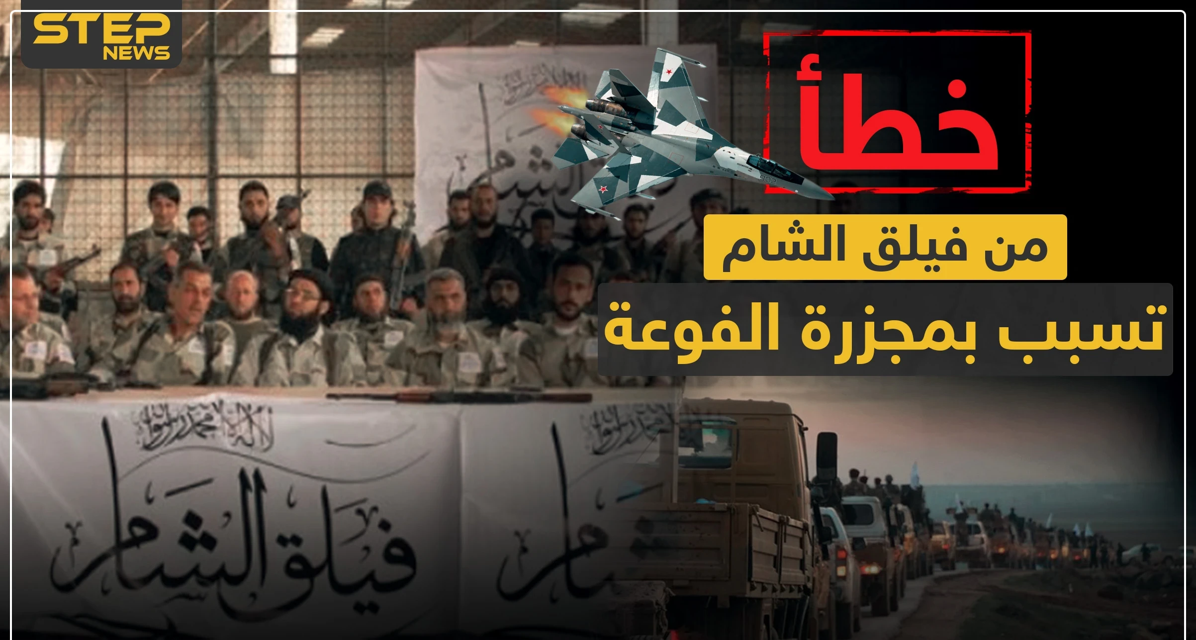 خطأ من فيلق الشام تسبب بمجزرة الفوعة.. والتفاصيل