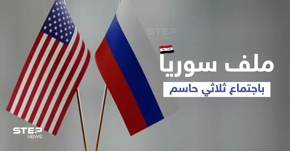 اجتماع إسرائيلي أمريكي روسي لبحث الحل في سوريا وملف آخر و 4 بنود لخطة واشنطن