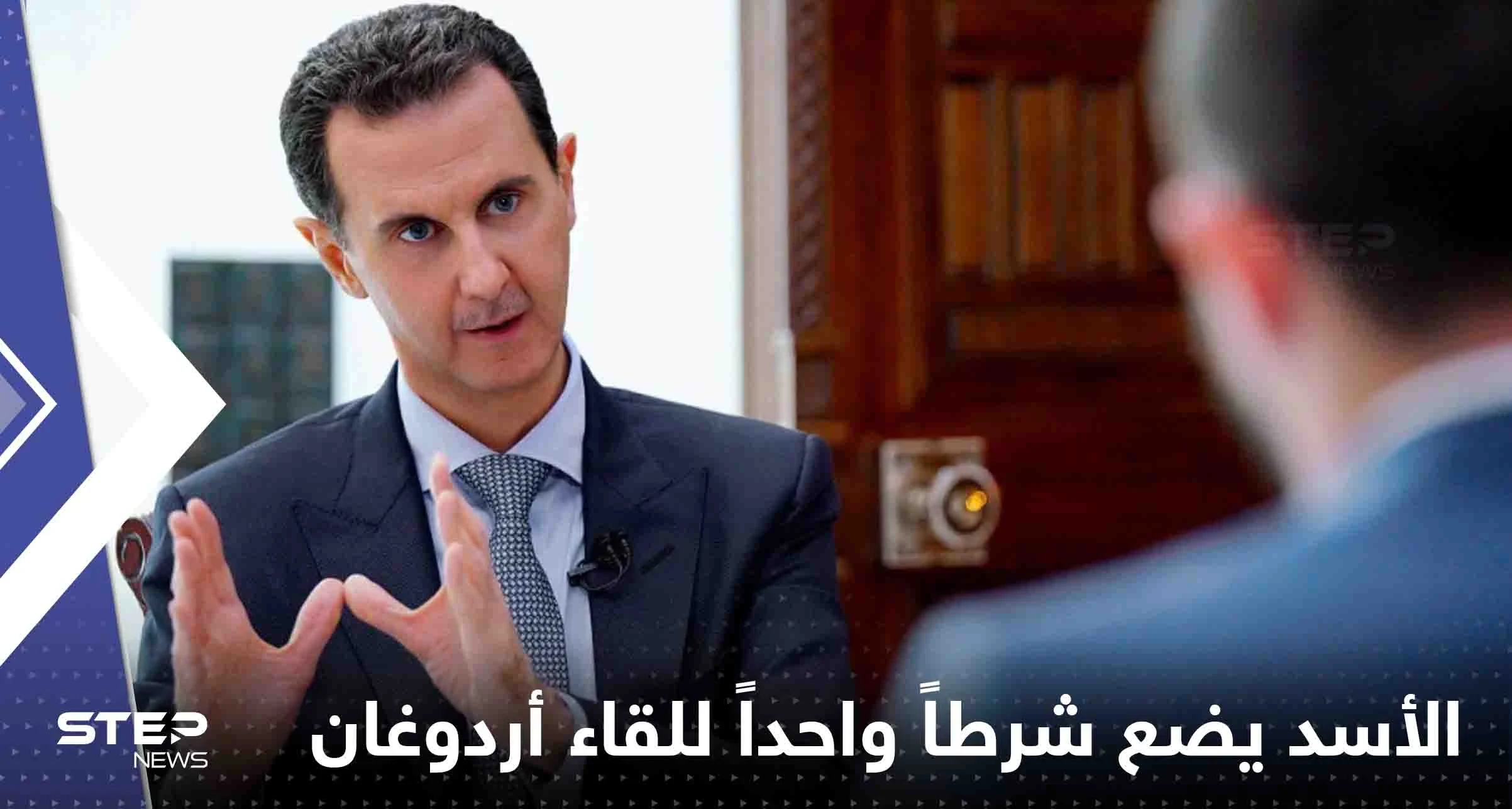 الأسد يضع شرطاً واحداً للقاء أردوغان.. ويكشف عن نظرته للعلاقة مع السعودية