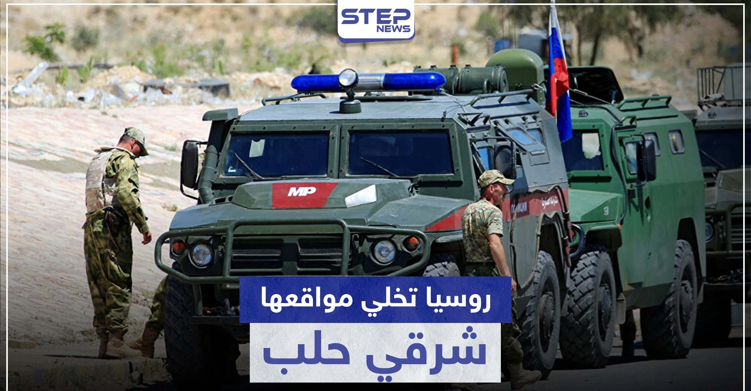 الشرطة الروسية تخلي أحد أبرز مواقعها في حلب لسببين.. ما علاقة إيران