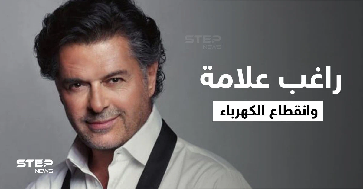 بالفيديو|| انقطاع الكهرباء يُفاجئ راغب علامة خلال غنائه في حفل زفاف لبناني.. والحضور يتداركون الموقف