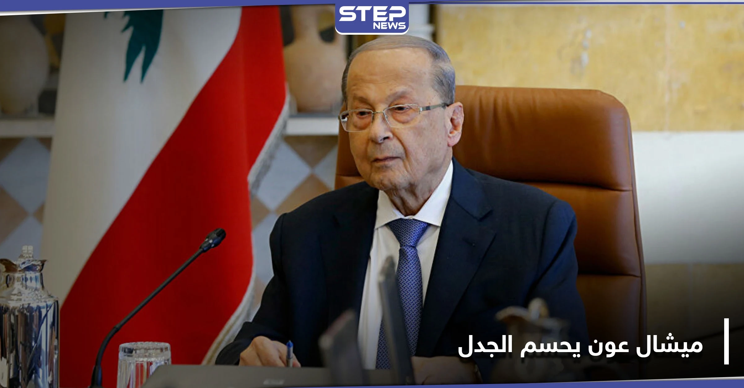 ميشال عون يحسم الجدل حول سلاح حزب الله.. ويحدد موعد سحبه