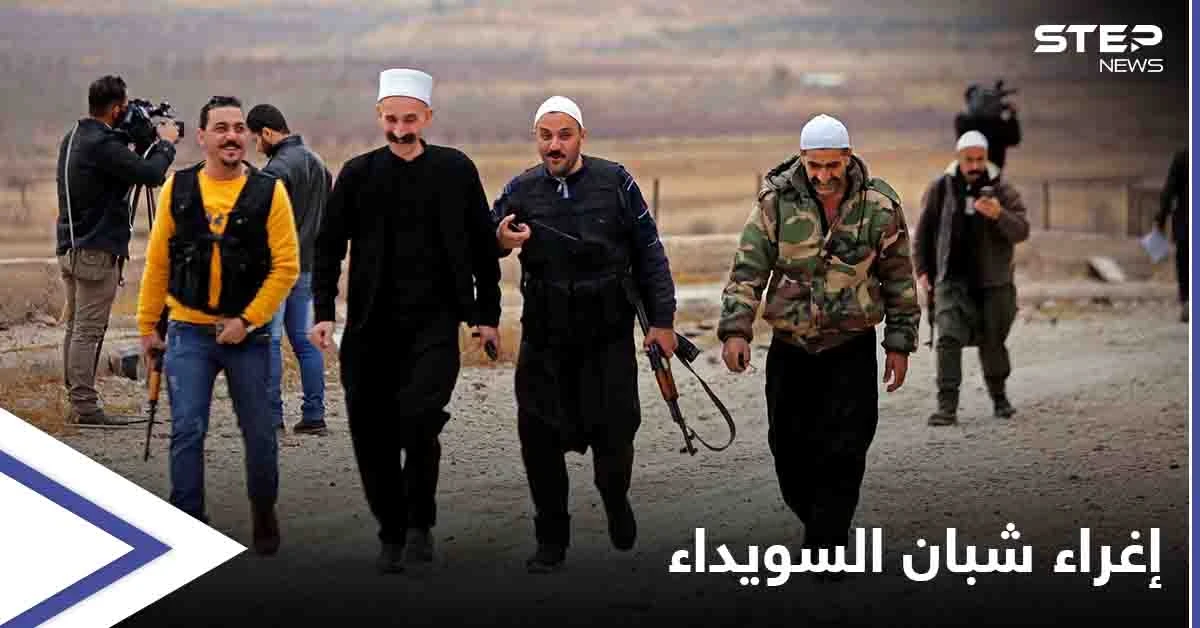 براتب 3 آلاف دولار.. موسكو تغري شبان السويداء للزج بهم على جبهات "نزاعاتٍ دولية"