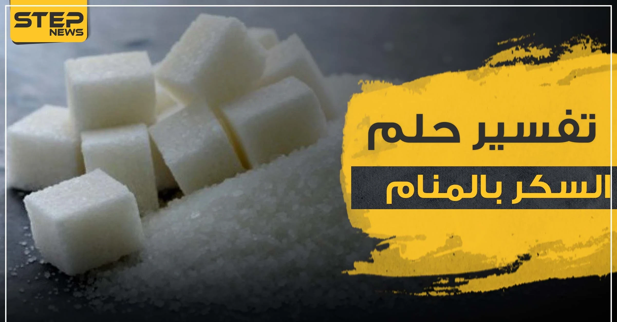 تفسير حلم السكر في المنام للرجل والمرأة المتزوجة وغير المتزوجة