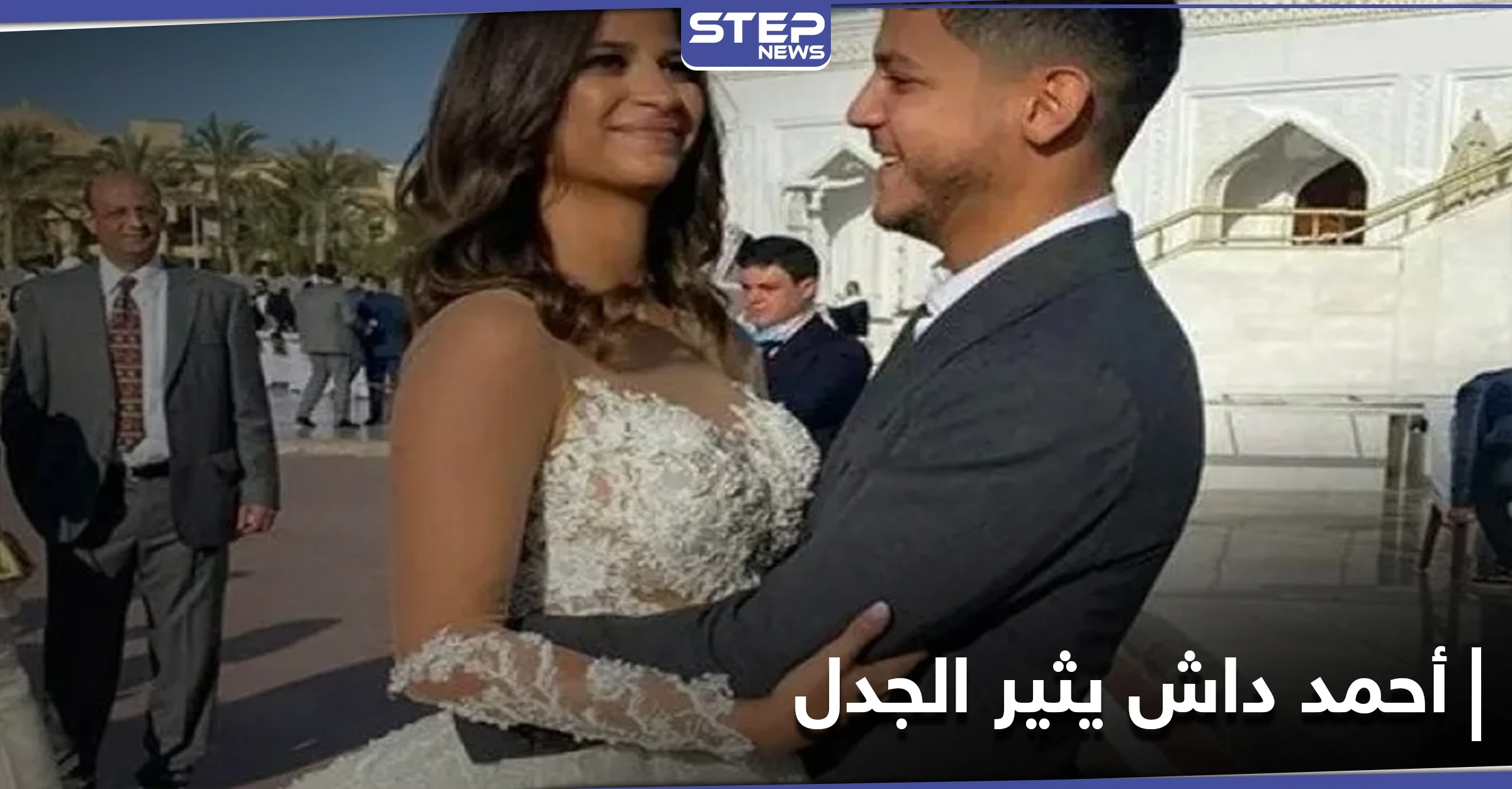 أحمد داش وشقيقته يثيران الجدل على مواقع التواصل الاجتماعي