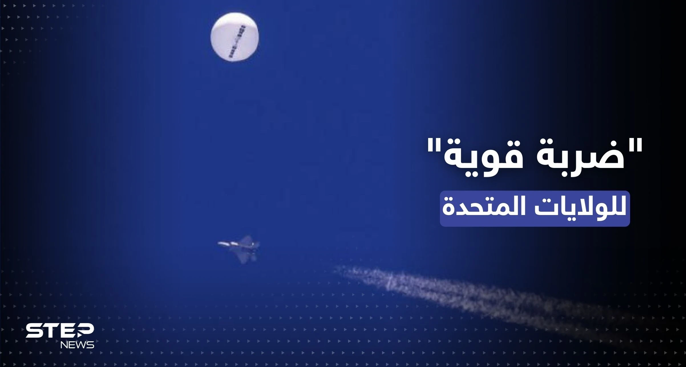 لواء سابق بالجيش المصري يكشف عما فعله المنطاد الصيني ويتحدث عن "ضربة قوية" لأمريكا