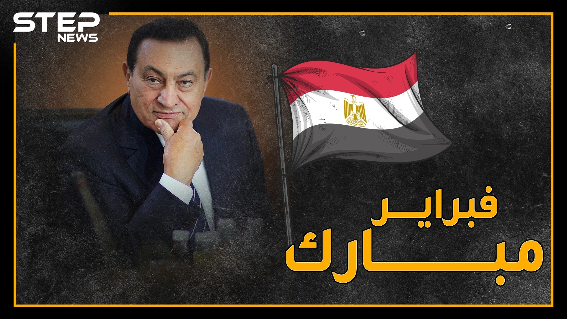 وثائقي يعرض محطات في حياة الرئيس المصري السابق حسني مبارك .. من الولادة إلى الممات