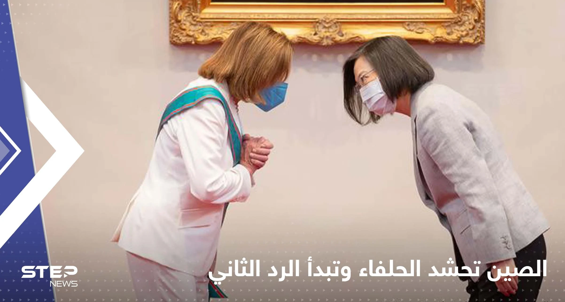 الصين تبدأ الرد الثاني على زيارة نانسي بيلوسي لتايوان وروسيا وكوريا الشمالية تدعمانها