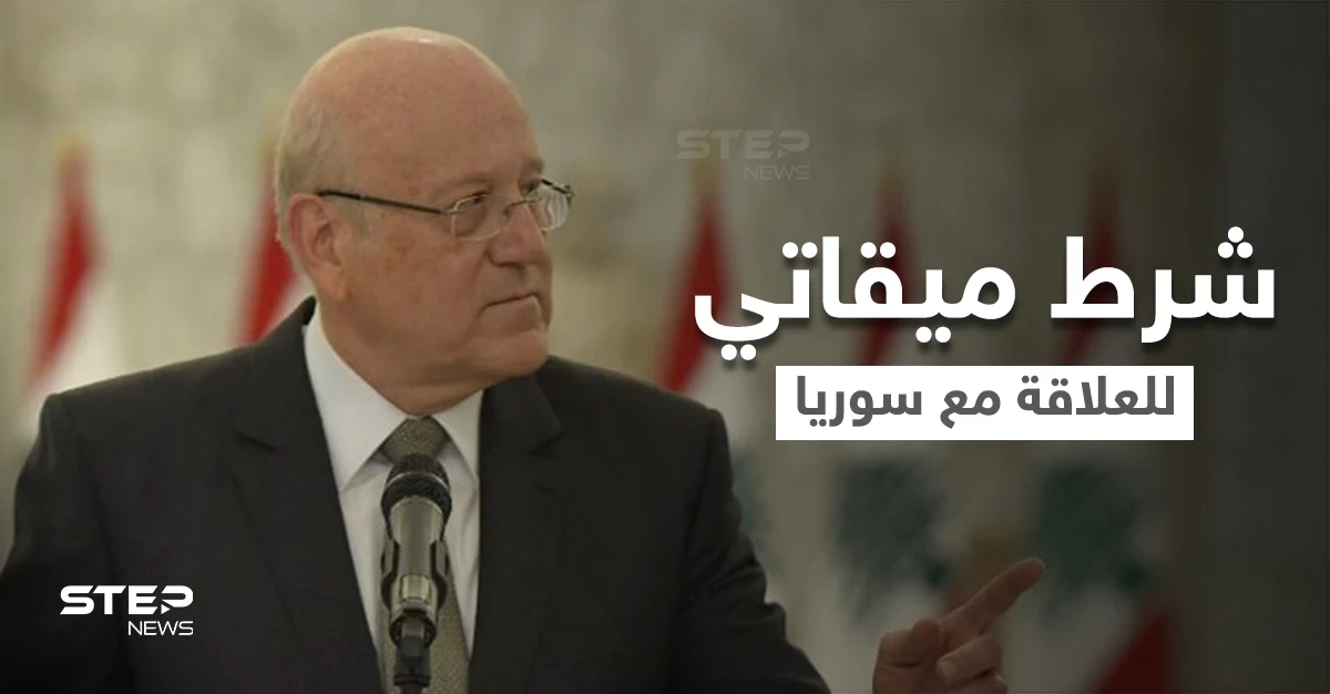 تجنباً للمخاطر.. ميقاتي يضع شرطاً أمام المجتمع الدولي لإعادة العلاقة مع النظام السوري