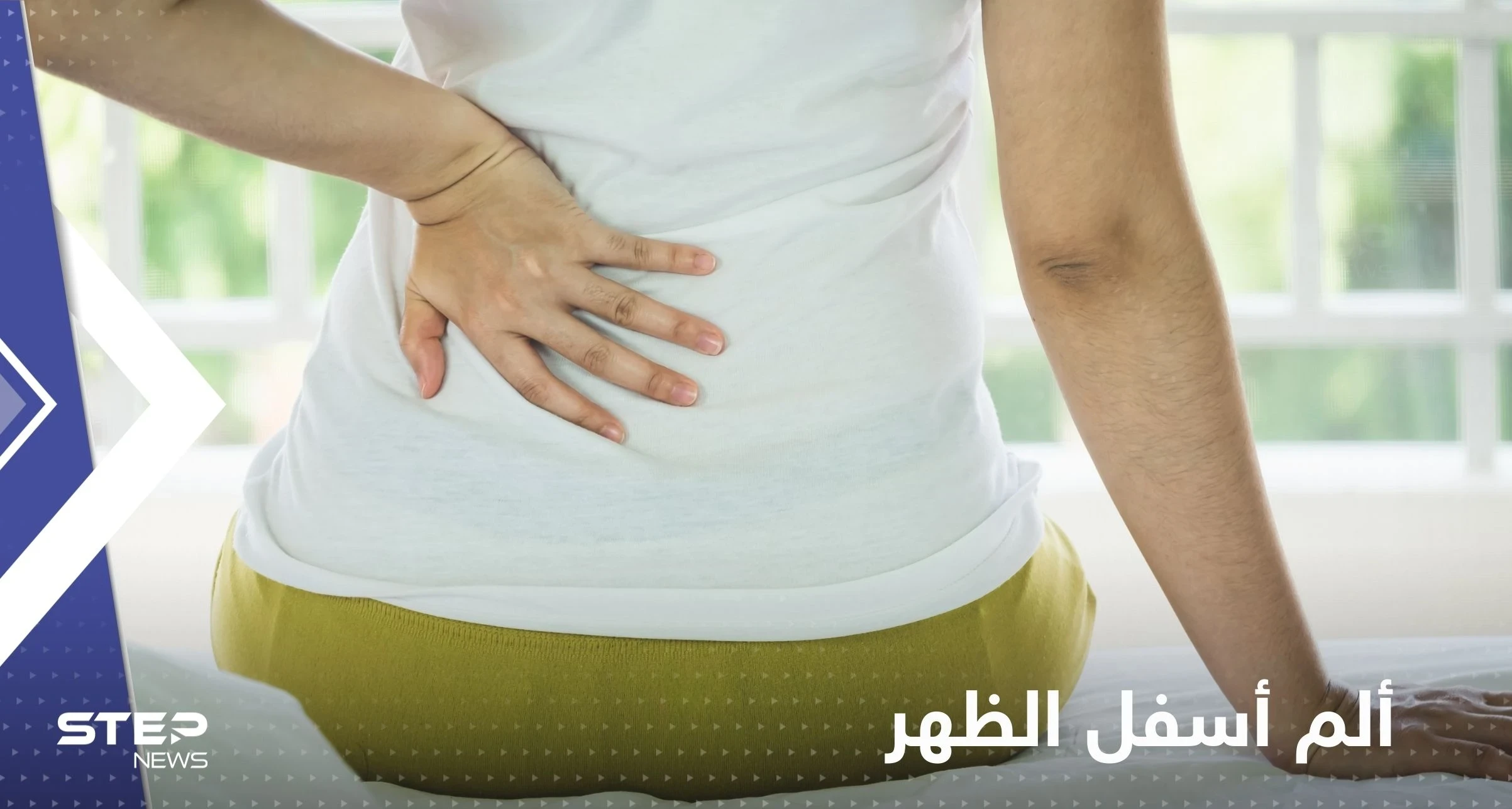 ألم أسفل الظهر قد يكون علامة مبكرة لمرض خطير.. تقرير يكشف التفاصيل