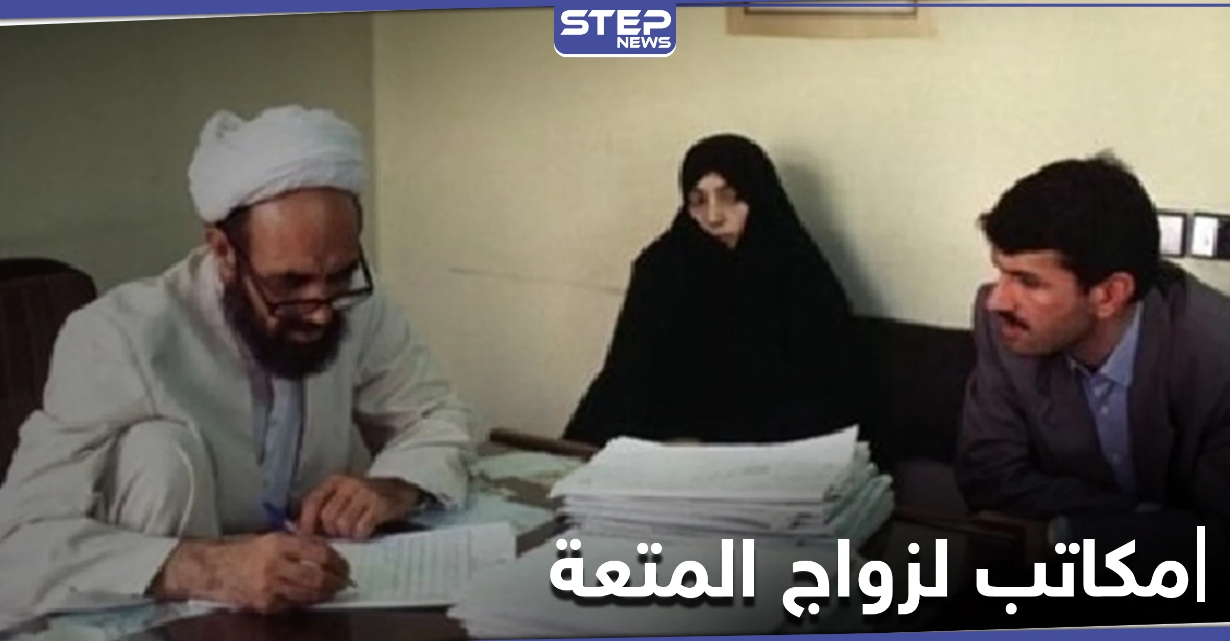 خاص|| ميليشيات إيرانية تفتتح مكاتب "زواج المتعة" وتقدم عروضاً في بلدتين بحلب ورد فعل الأهالي يفاجئهم