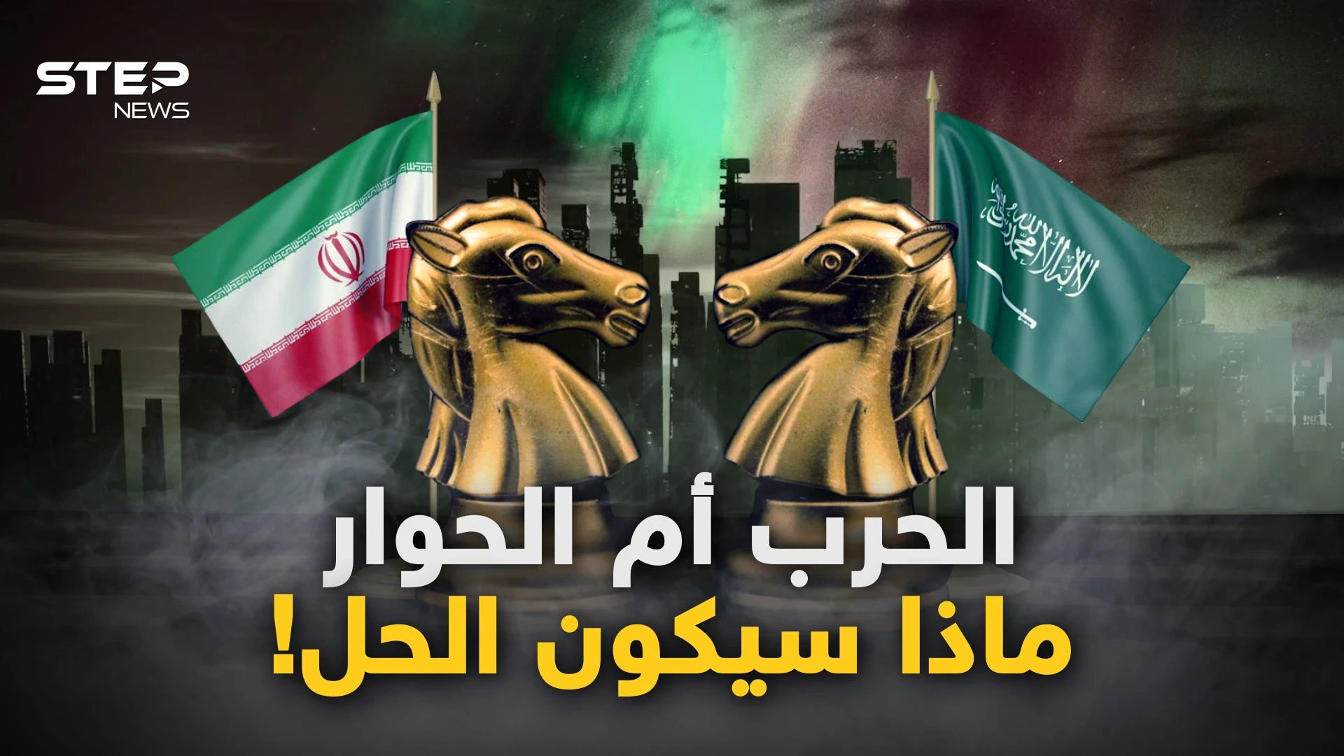 اليمن وسوريا والنفط والنفوذ.. هل تصلح المفاوضات السعودية الإيرانية ما أفسده صراع الوجود!