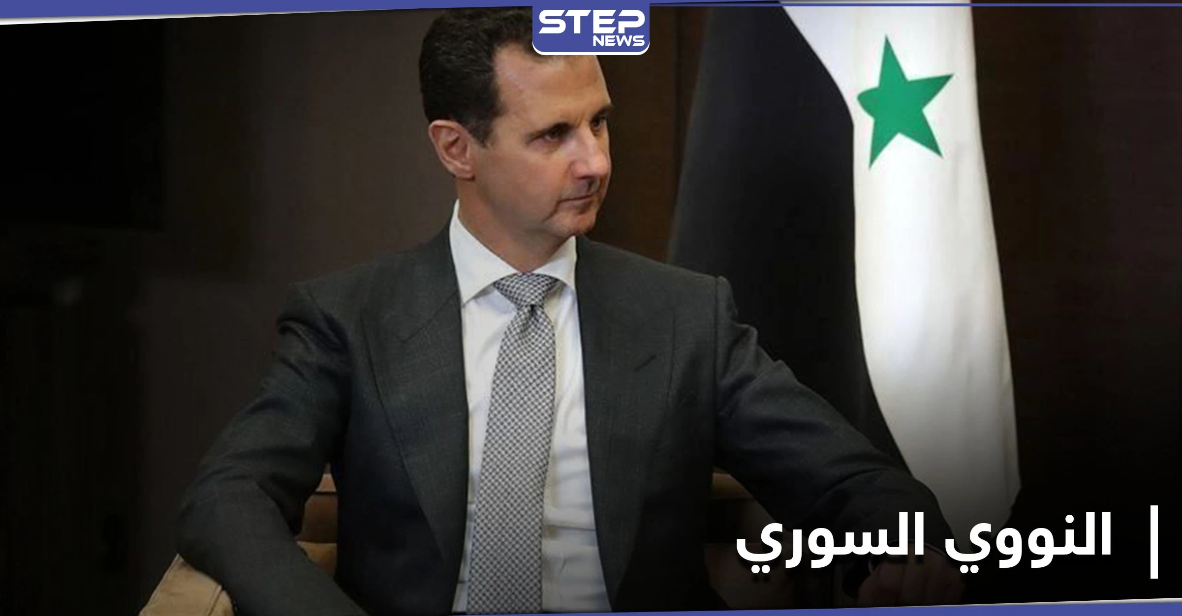 بشار الأسد يصدر مرسوماً يحدد مهام هيئة الطاقة الذرية.. فهل يسعى لامتلاك النووي
