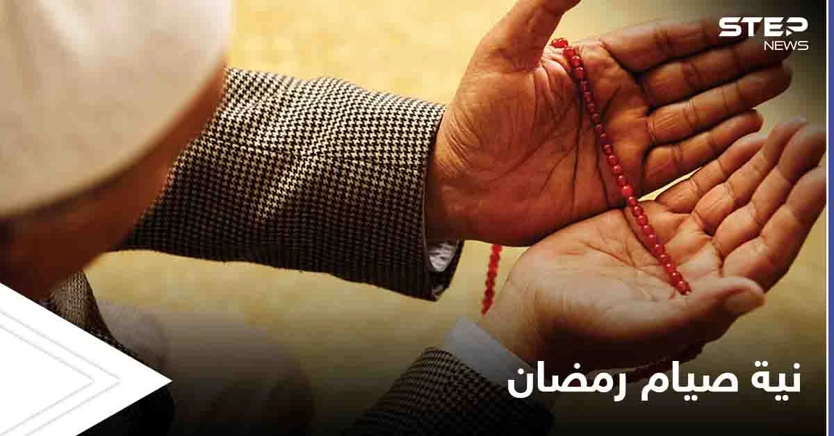 دعاء عقد نية صيام رمضان وحكم تبييتها والتلفظ بها.. وهل يجب تكرارها كل يوم